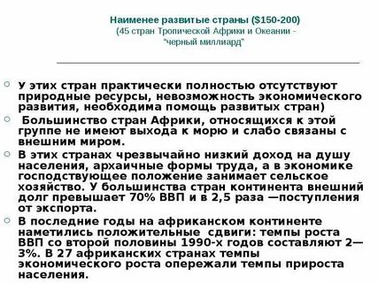 Из развивающихся и наименее развитых