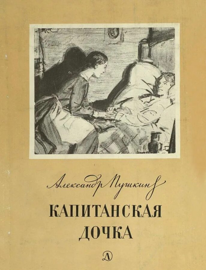 Обложка книги Пушкина Капитанская дочка. Пушкин Капитанская дочка 1836.