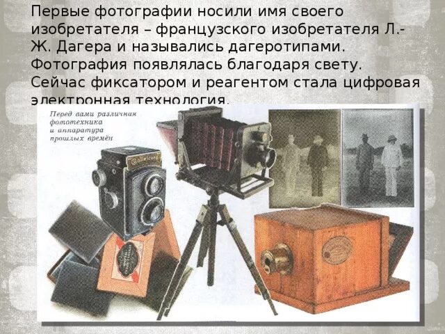 Технология цифровой записи звука была изобретена. Фотоаппараты разных времен. Фотоаппарат конца 19 века. Дополнительные сведения об изобретении фотографии. Первый фотоаппарат год появления.