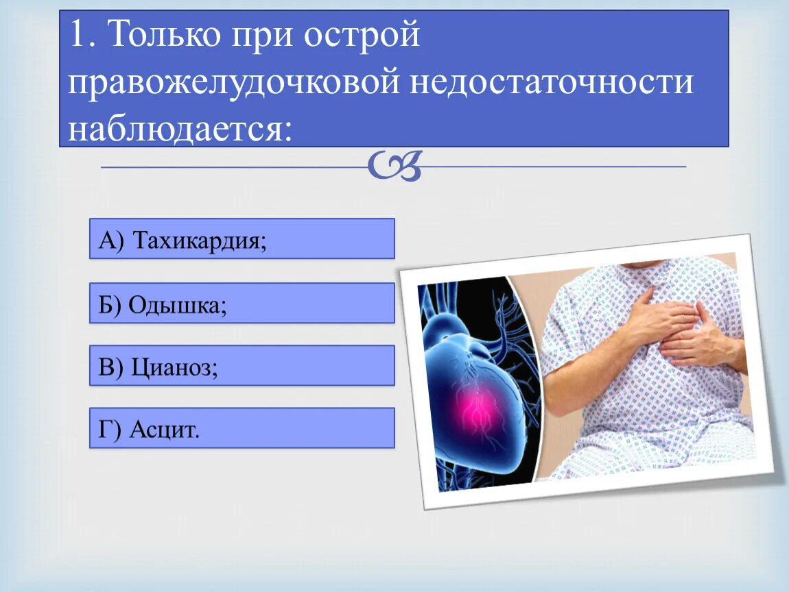 При сердечной недостаточности наблюдается. Только при острой правожелудочковой недостаточности наблюдается. Клинические проявления острой правожелудочковой недостаточности. При правожелудочковой недостаточности наблюдаются. При правожелудочковой недостаточности отмечается.