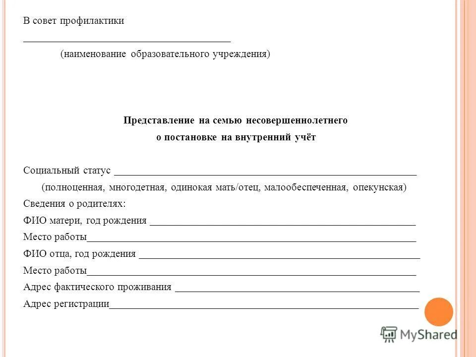 Социальный учет в школе. Представление на совет профилактики. Представление студента на совет профилактики. Основание снятия с учета несовершеннолетнего. Представление на ребенка на совет профилактики.