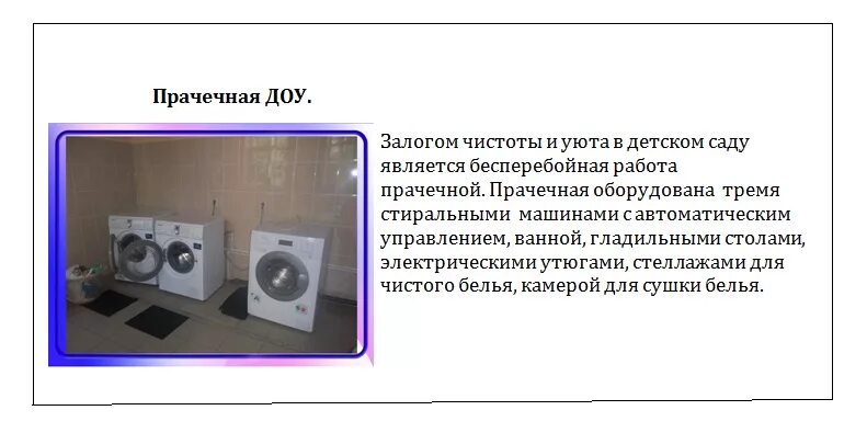 Санпин прачечные. САНПИН прачка в детском саду. САНПИН для прачечной в детском саду. Санитарные нормы в детском саду для прачечной. Требования к прачечной в ДОУ по санпину.