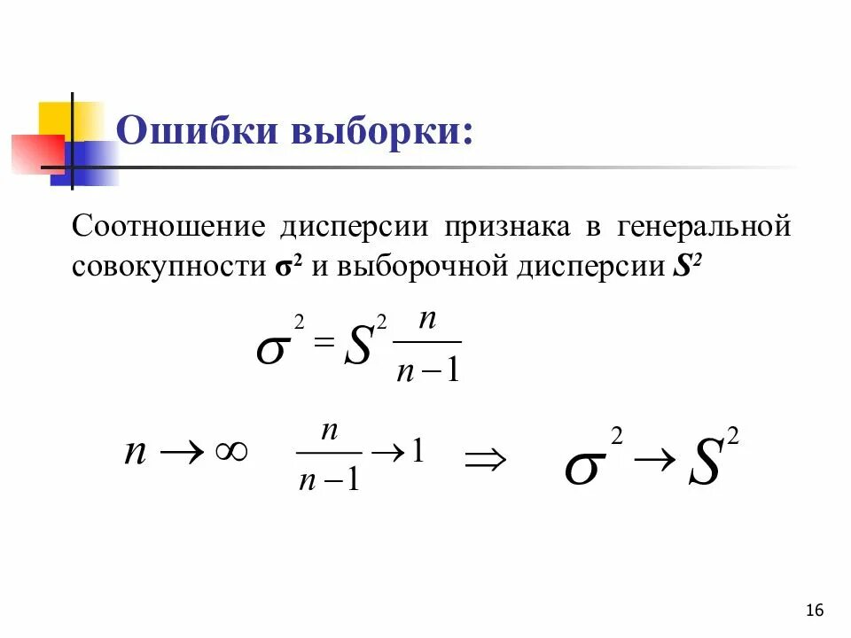 Стандартная ошибка дисперсии. Генеральная совокупность и выборка соотношение. дисперсия выборочной совокупности. ошибка выборки. дисперсия ошибки выборки.