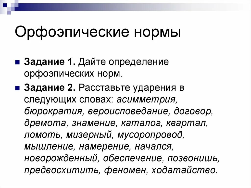 Орфоэпические варианты слов. Орфоэпические нормы. Орфоэпические нормы русского языка. Орфоэпия орфоэпические нормы. Нормы орфоэпии.