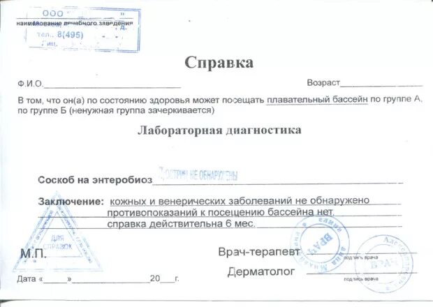 Мед справка в бассейн образец. Справка дерматолога в бассейн образец. Медсправка 083/4-89. Справка в бассейн для ребенка энтеробиоз. Справка на энтеробиоз купить