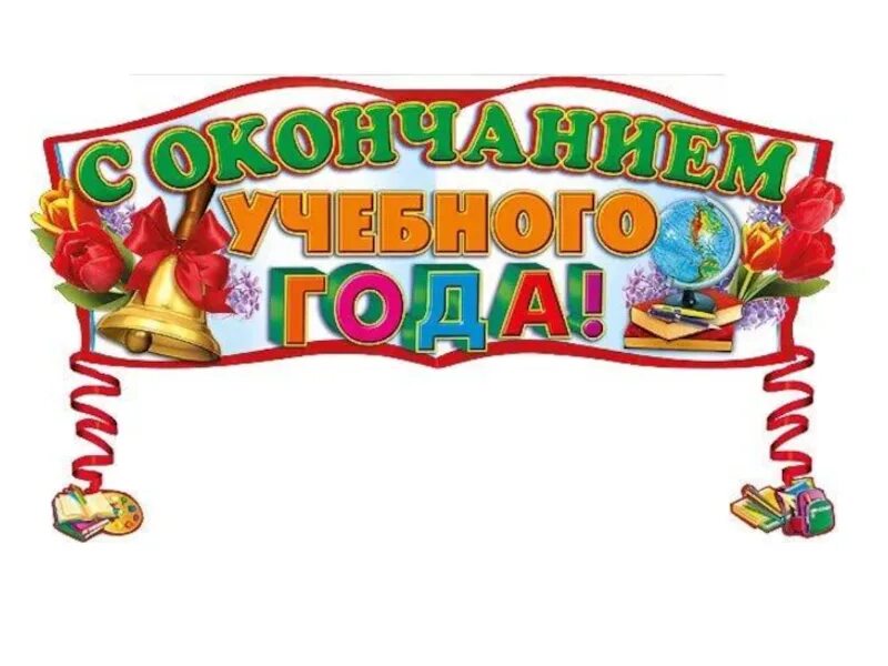 С окончанием учебного года. Поздравление с окончанием учебного года. Открытка с окончанием учебного года. Поздравление с концом учебного года.