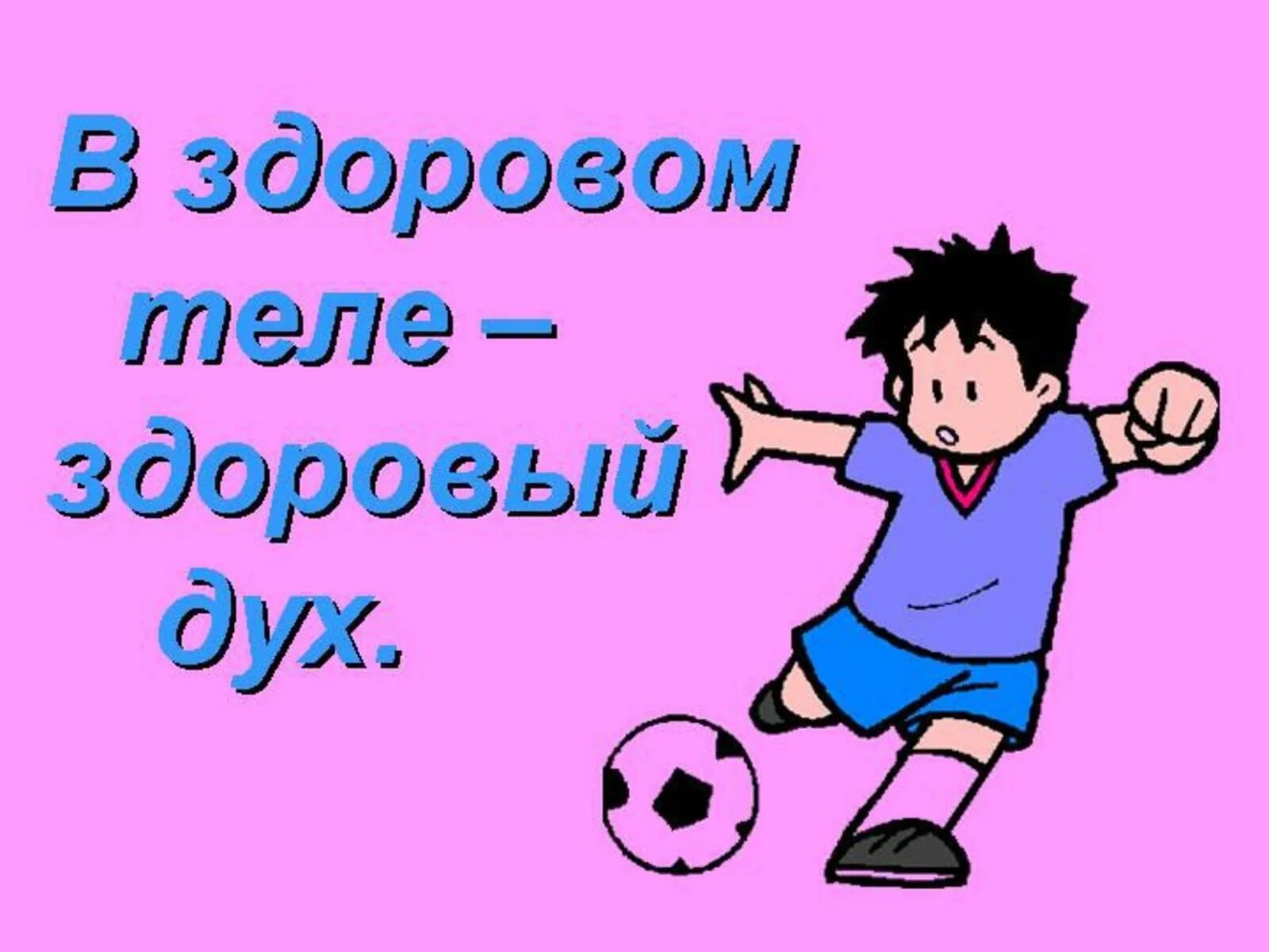 Поговорка здоровом теле здоровый. В здоровом теле - здоровый дух. В здоровом теле здоровый дух рисунки. Здоровый образ жизни длятдетец. Здоровый образ жизни для детей.