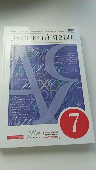 Учебник по русскому языку 7. Русский язык 7 класс учебник. Книги по русскому языку 7. Учебник по русскому языку 7 класс Разумовская.