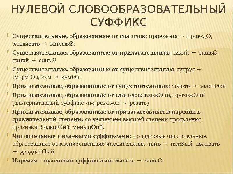 Суффиксы нулевое окончание. Нулевой суффикс. Нулевой суффикс примеры. Слова с нулевым суффиксом примеры. Значение нулевого суффикса.