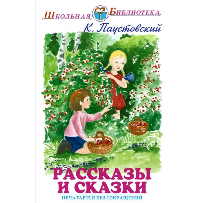 Книги Паустовского для детей. Паустовский рассказы и сказки книга. Паустовский рассказы для детей. Язык сказок и рассказов паустовского