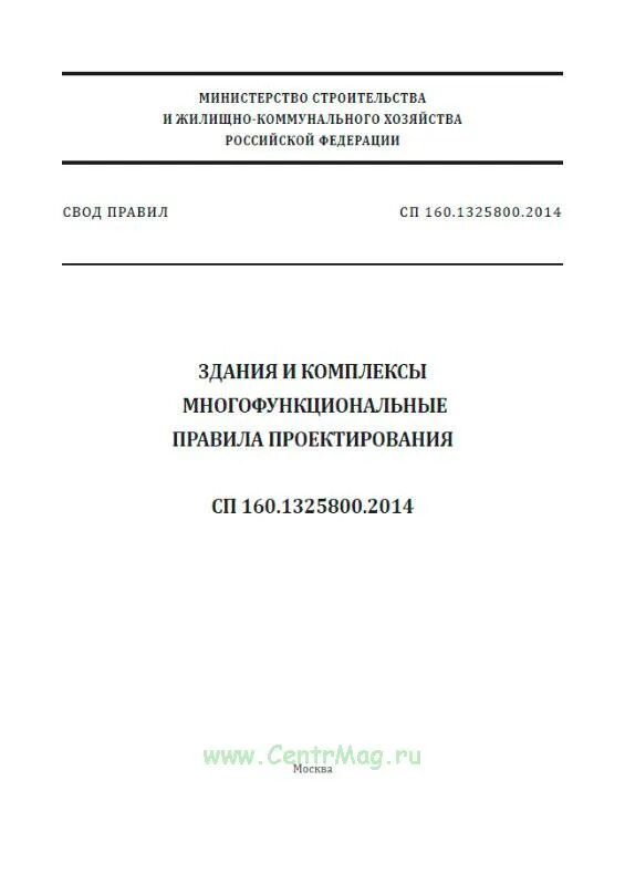 246.1325800 2016 статус. СП 160.1325800.2014 здания и комплексы многофункциональные. СП 160.1325800. СП 165.1325800.2014. СП 454.1325800.2019.