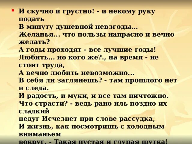 И скучно и грустно и некому лермонтов. И скучно и грустно и некому руку подать. И некому руку подать в минуту душевной невзгоды. И скучно и грустно и некому руку подать в минуту душевной. И скучно и грустно Лермонтов.