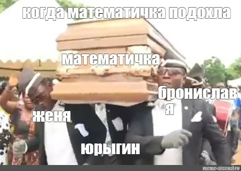 Coffin meme. Мем с неграми и гробом. Мем африканские похороны. Мемы про негров с гробом.