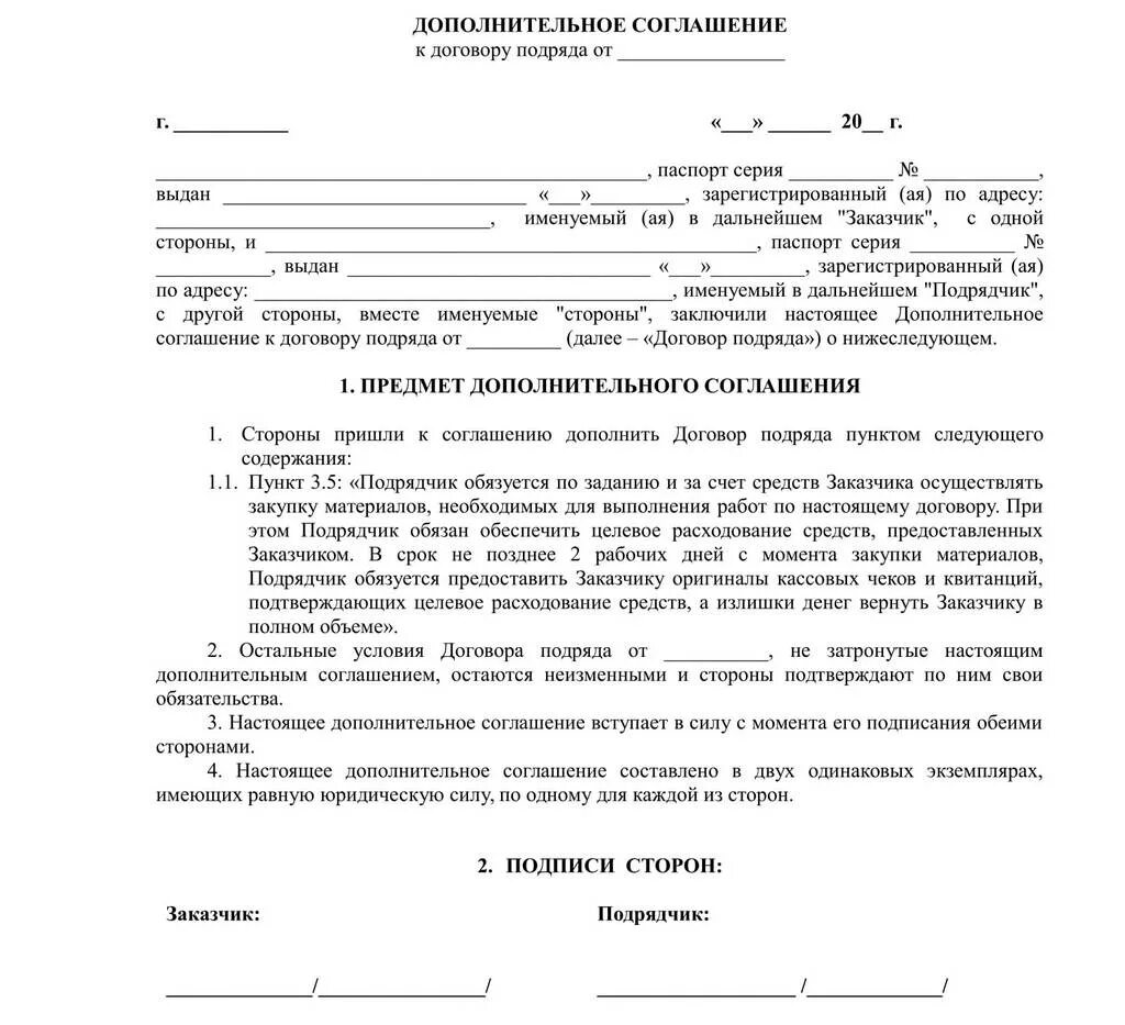 Договориться на счет ремонта. Как составить доп соглашение к договору. Доп соглашение к договору образец заполнения. Дополнительное соглашение к договору образец ИП. Пример дополнительного соглашения к договору.