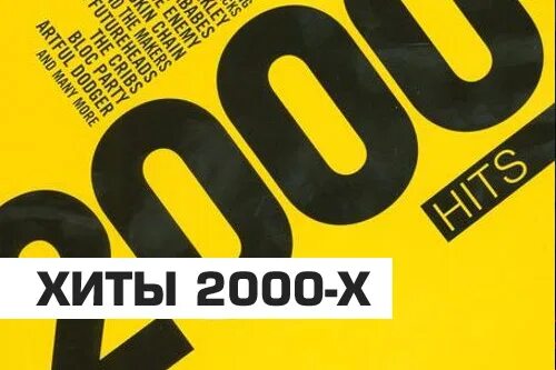 Клубные песни 2000