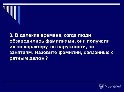 Вопросы связанные с фамилиями