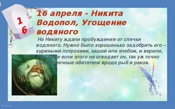 16 апреля есть праздник. Праздник водяного.