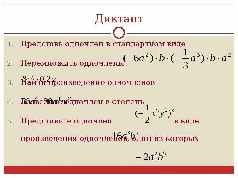 Произведение одночленов 7 класс. Представить в виде одночлена. Произведение одночленов. Возведение одночлена в степень.