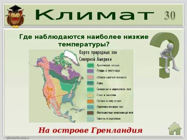 Конспект урока северная америка 7 класс география. Природные зоны Северной Америки таблица. Карта природных зон Северной Америки. Природные зоны Северной Америки 7 класс. Природные зоны Северной Америки 7 класс таблица.