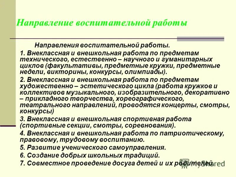 Направления воспитательной работы. Направления воспитания. Модные воспитательные тенденции.