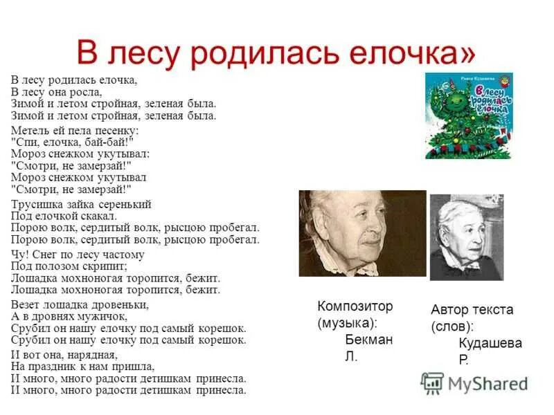 Кто исполнил песню в лесу родилась елочка. В лесу родилась ёлочка текст. в лесу родилась ёлочка автор и композитор. в лесу родилась ёлочка автор слов. в лесу родилось елочка автор.