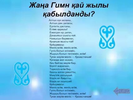 Новый гимн казахстана