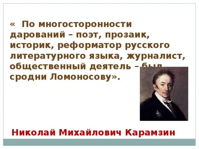 По многосторонности дарований поэт прозаик историк. Н м карамзин годы жизни. По многосторонности дарований поэт прозаик историк. Литературный критик. Тургенев 1843 год.