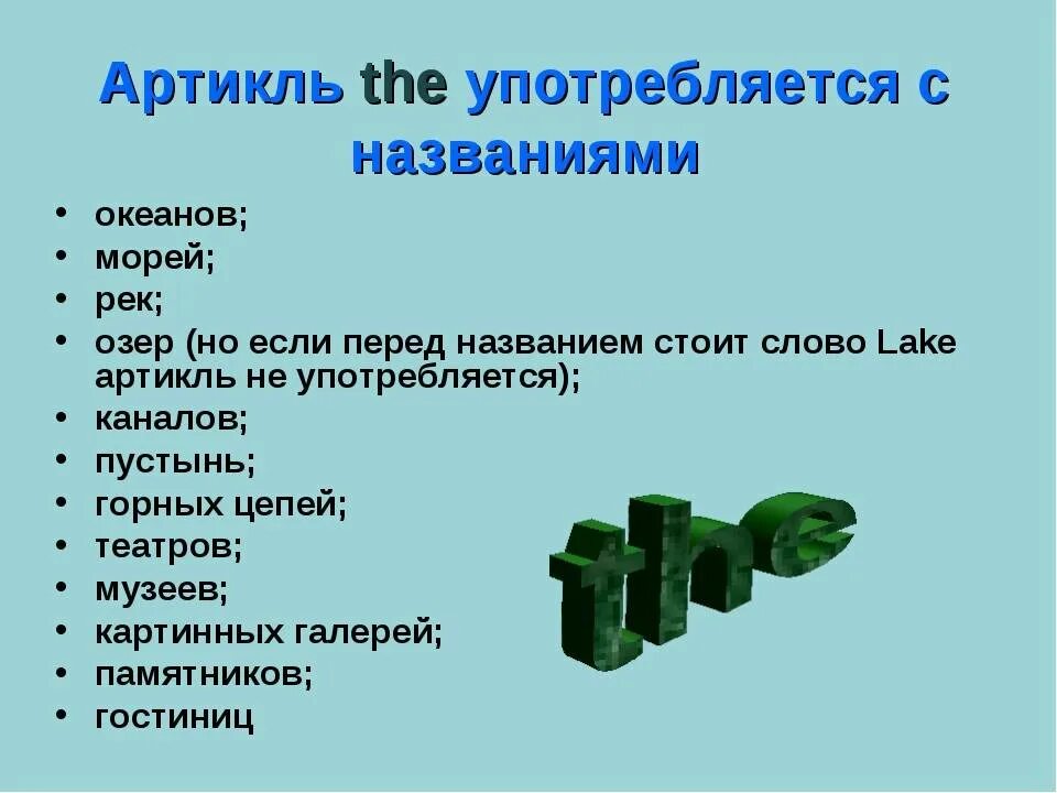 Артикль them. Когда употребляется артикль the. Употребленте Артикл TGR. Кргда употребляется артикул the. Когда употребляется fhnbrekm a.