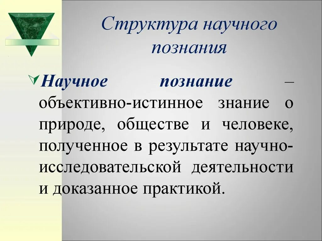 Уровни структуры научного знания. Структура научного познания в философии кратко. Структура, основные формы и методы научного знания. Структура научного послания. Элементы структуры научного знания.