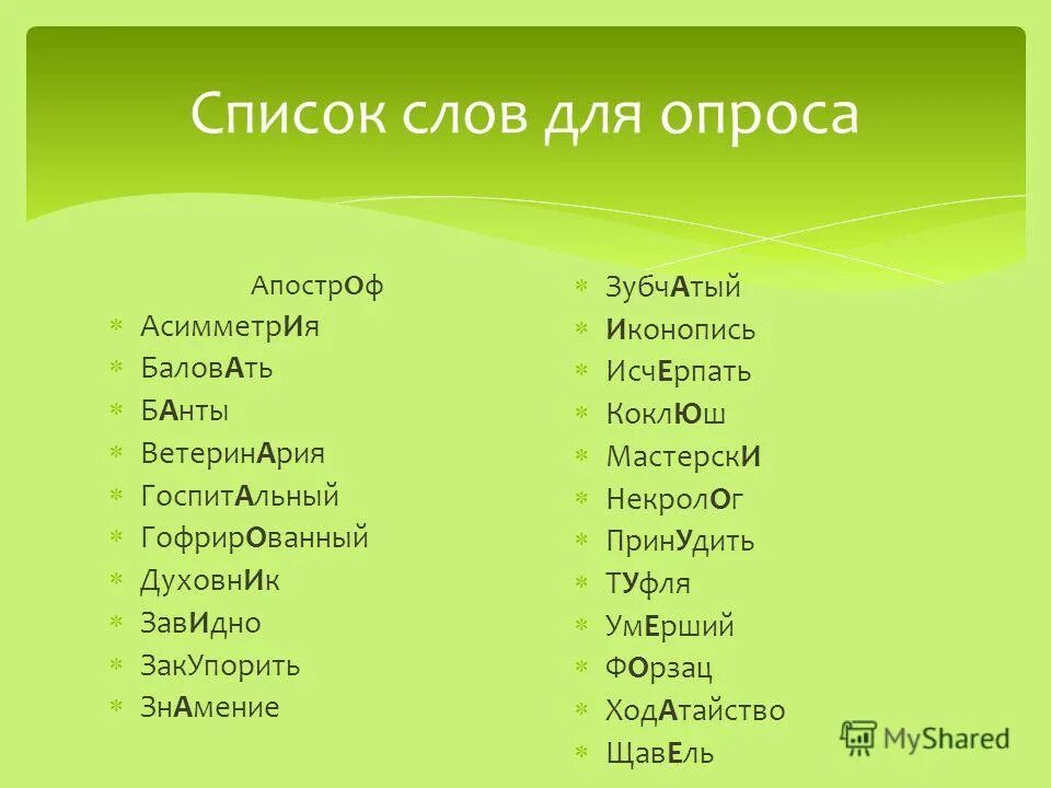 Апостроф асимметрия банты вероисповедание. Апостроф арахис асимметрия баловать балованный. Ударение апостроф ударение. Апостроф ударение. Апостроф арахис асимметрия баловать балованный.