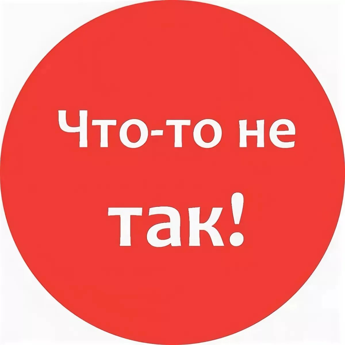 Что с тобой не так. Что-то пошло не так картинки. Что не так. Чтото не так. Картинка что тотпошло не так.