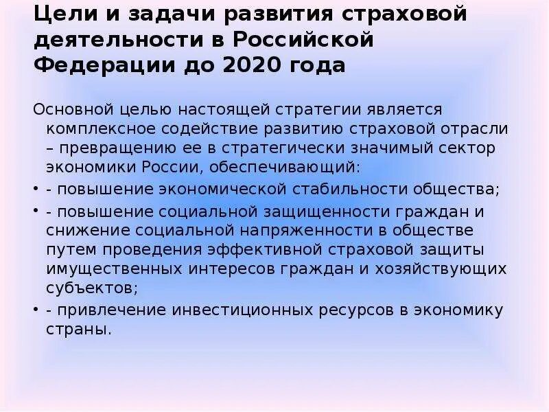 Цели и задачи страховой деятельности. Главная цель страховой деятельности в РФ. Стратегия развития страховой деятельности в Российской Федерации. Стратегия развития страховой деятельности в РФ до 2020. Цель страховой защиты