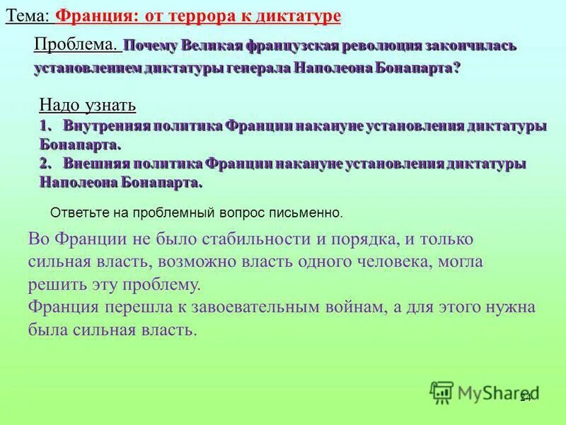 Объясните значение слова террор диктатура ветераны проскрипции. Объясните значение слова террор диктатура ветераны проскрипции