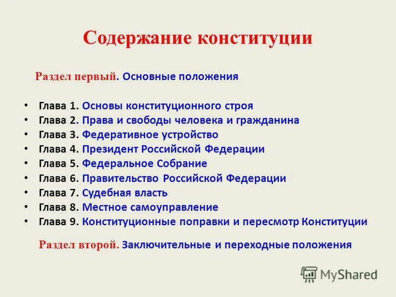 Глава 1 содержание конституции рф. Содержание глав Конституции РФ. Конституция РФ разделы и главы.