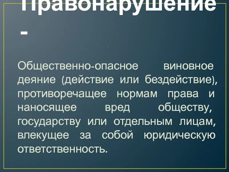 Общественно опасное деяние действие или бездействие. Общественно опасное невиновное деяние. Правонарушение это общественно опасное виновное деяние. Действие или бездействие правонарушение. Общество опасное действие