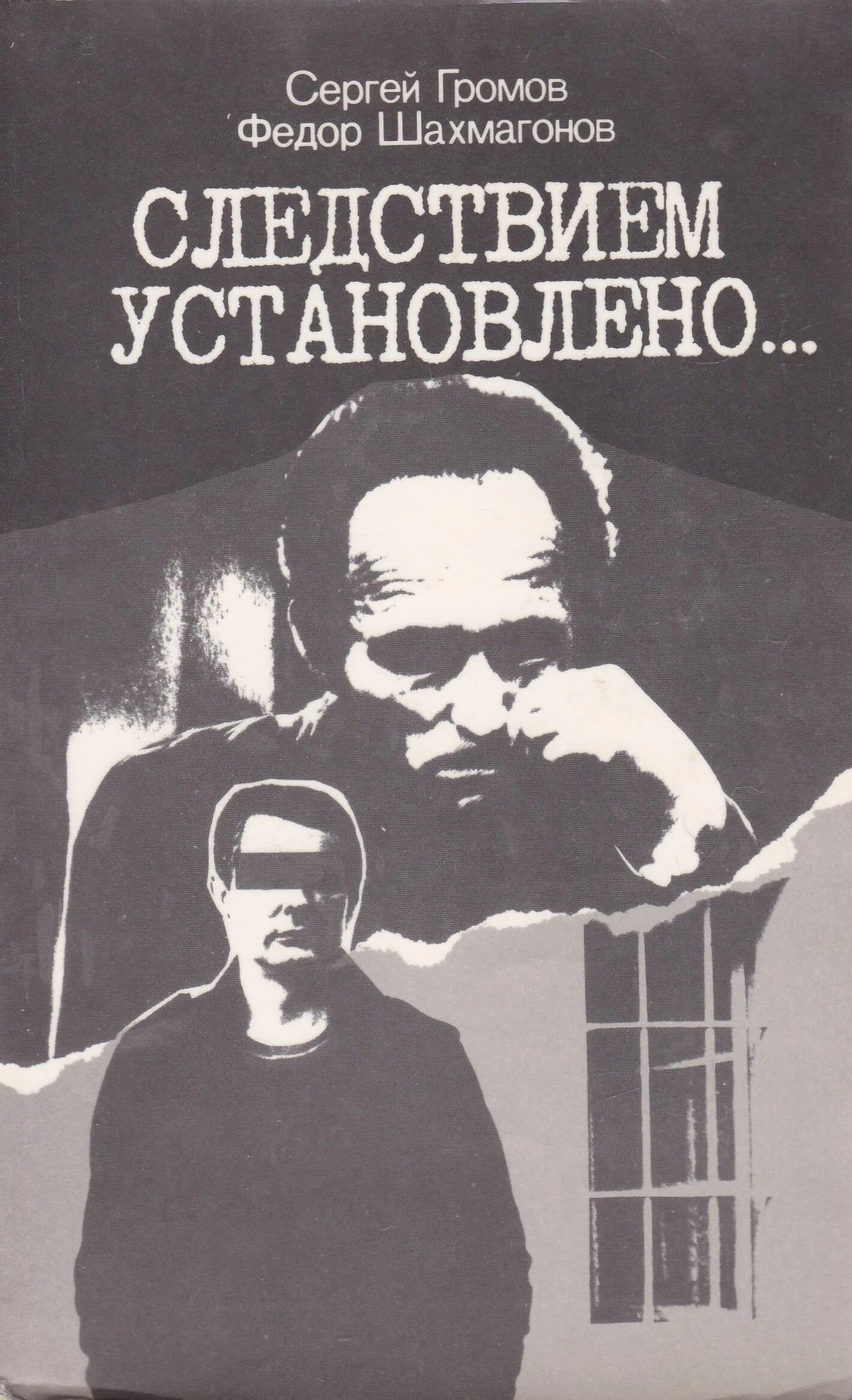 Следствием не установлено. Советские детективы книги. книга следствием установлено.