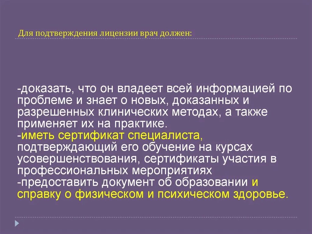 О том что врач должен. Подтверждение медицинской лицензии. Лицензирование медицинской деятельности. Подтверждение лицензирования. Подтверждение лицензирования ЛПУ подтверждается наличием.