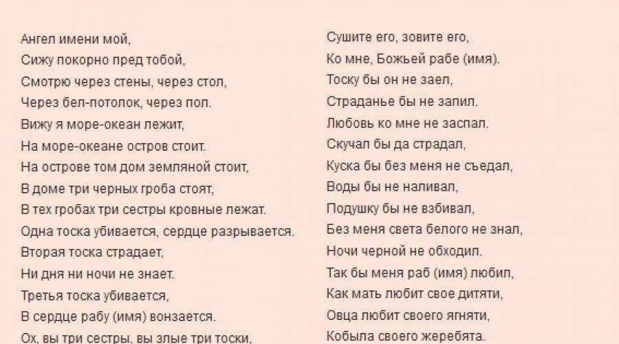 Муж по жене тосковал. Заговор на любовь. Молитвы и заговоры на любовь. Заговор на любимого. Заговоры привороты на любовь.