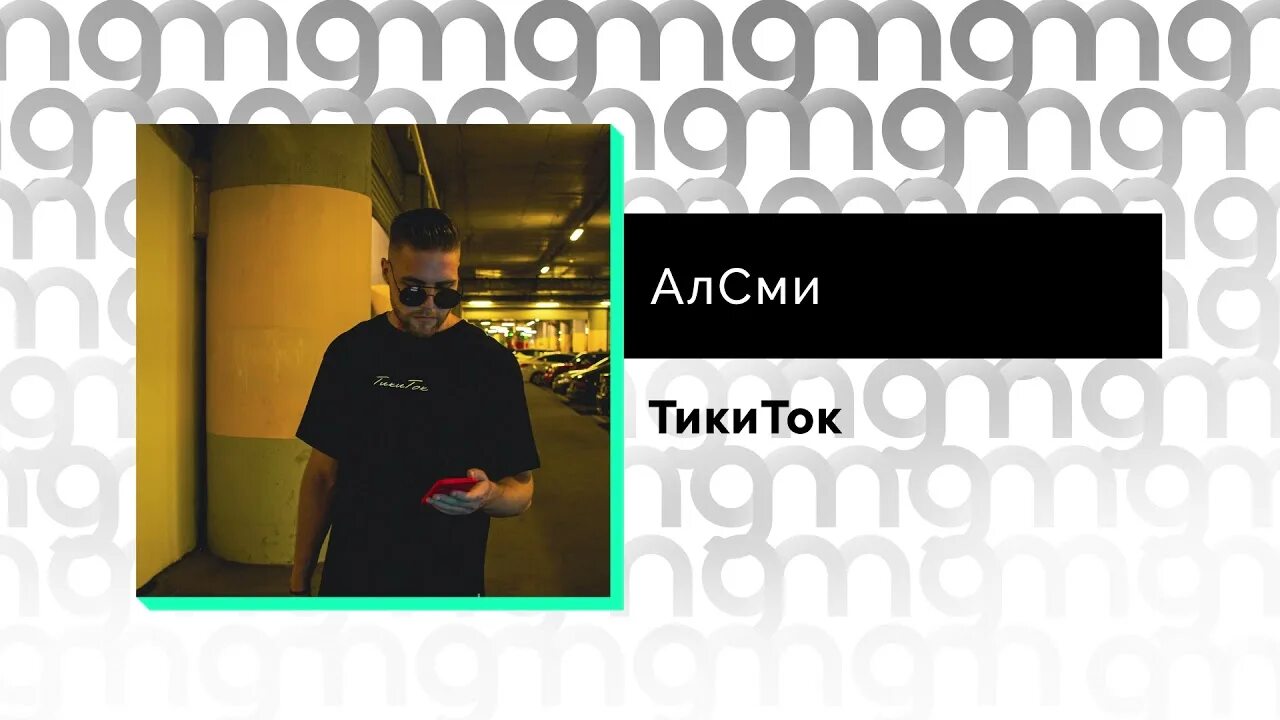 Тикиток АЛСМИ. Песня тикиток АЛСМИ. АЛСМИ фото. АЛСМИ тикиток обложка песни.