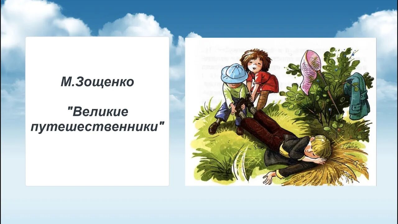 Рисунок великие путешественники 3. 3 Класс литературное чтение Зощенко Великие путешественники. Великие путешественники Зощенко. Великие путешественники Зощенко 3 класс.