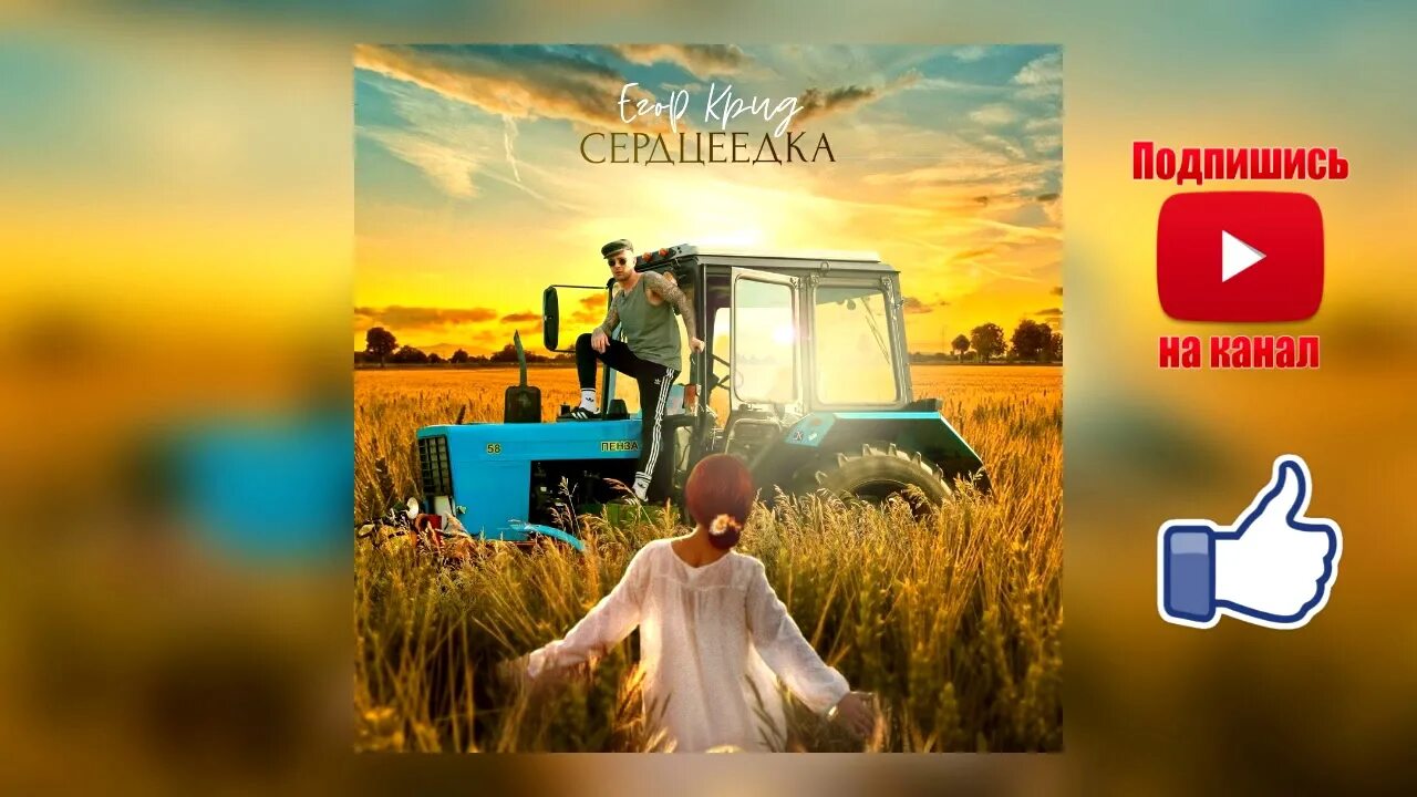 Сердцеедка Крид обложка. Клип Егора Крида Сердцеедка. Сердцеедка Крид фото.