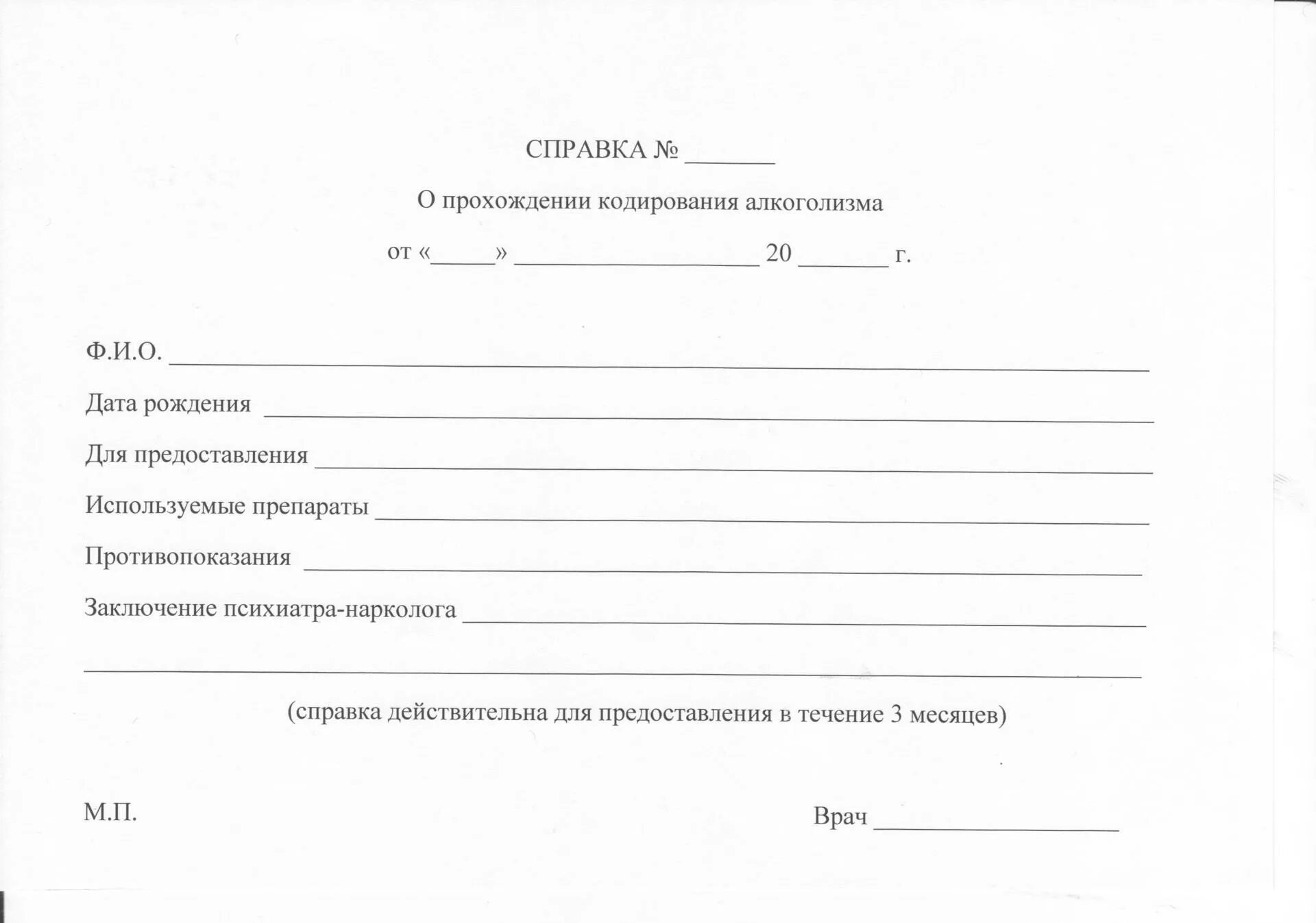 Справка о кодировании образец. Справка в свободной форме vtlbwbnycrfz\ форма. Справка из больницы образец с печатью. Справка о кодировке от алкоголизма.