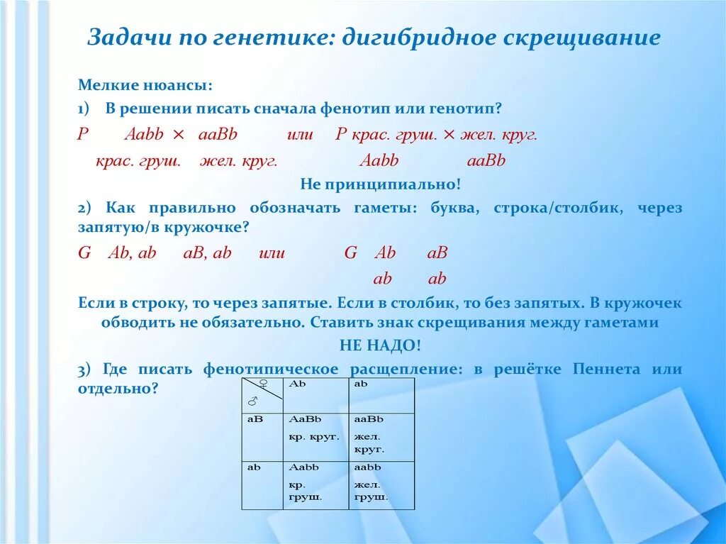 Как решать дигибридное скрещивание. Задачи на дигибридное скрещивание класс 10 класс биология. Задачи на дигибридное скрещивание задачи. Решение задач на дигибридное скрещивание с решением 10 класс. Задачи на дигибридное скрещивание 9 класс.