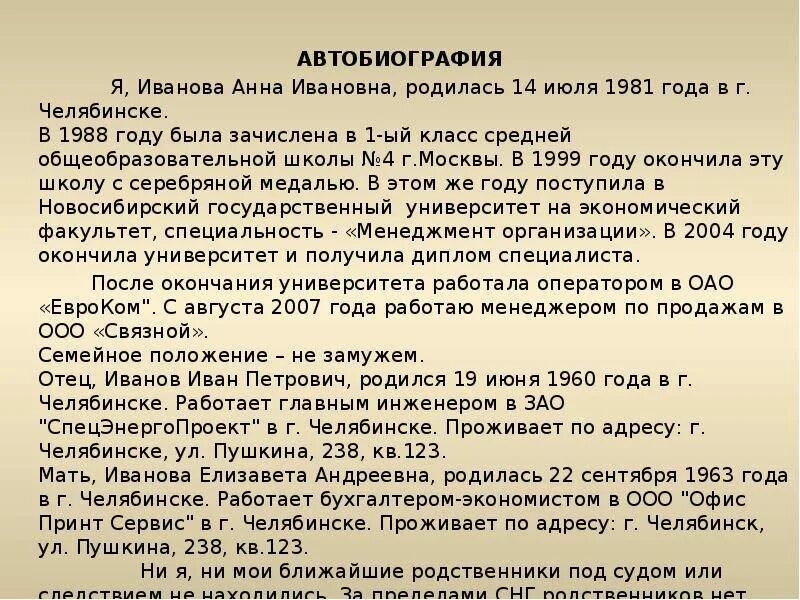 Собственную автобиографию