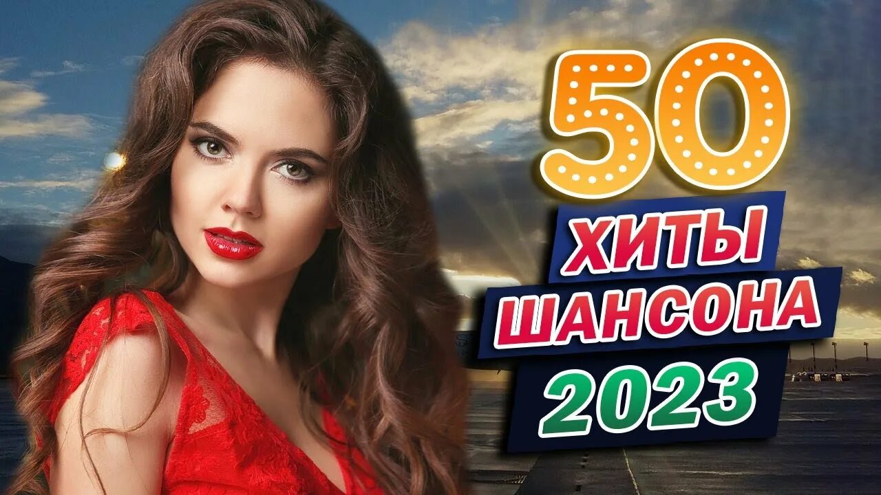 Новейший сборник шансона 2023