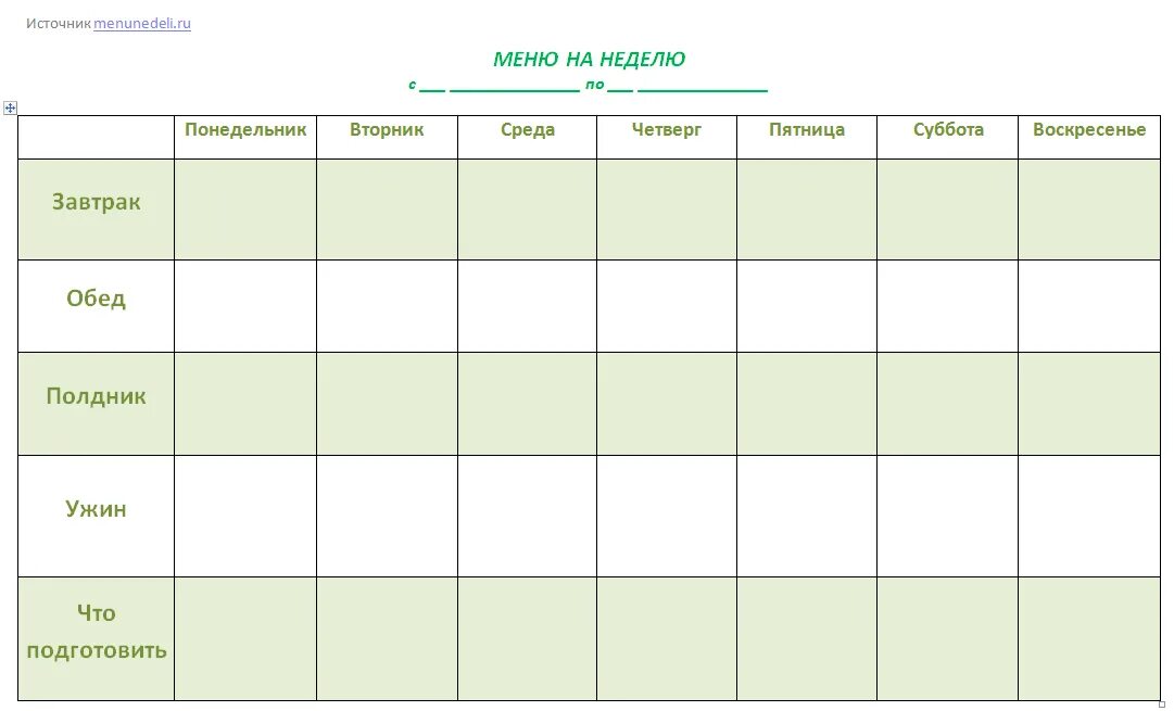 Таблица меню на неделю. Бланки для составления меню. Меню на неделю. Недельный план. Где занять на неделю