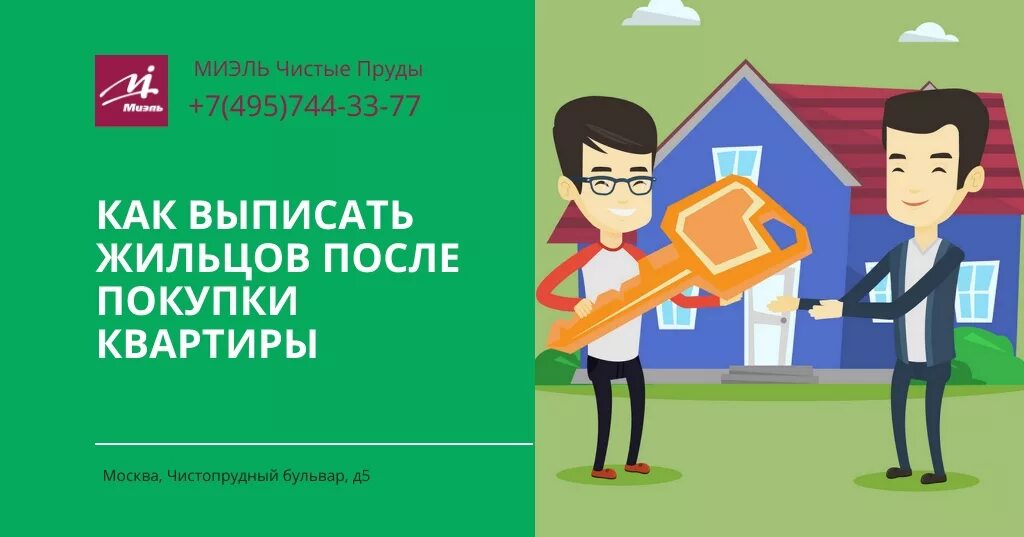 Продажа с прописанными людьми. Как выписать квартирантов. Выписать бывших жильцов картинки. Как выписать нежелательного жильца из квартиры. Проверка обременений.