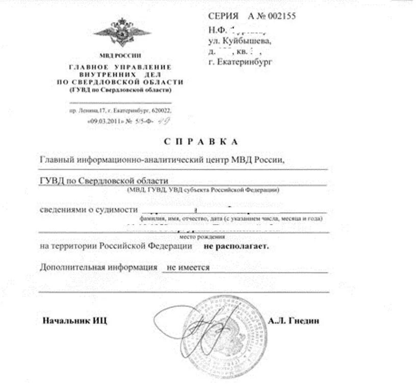 Справку о несудимости можно заказать. Справка МВД об отсутствии судимости. Справка из МВД. Справка МВД О задержании. Справка из отделения полиции.