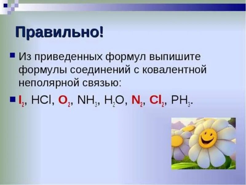 Укажите соединения с ковалентной. Формула вещества с ковалентной неполярной связью. Формула вещества с ковалентной связью. Выпишите формулы веществ с ковалентной неполярной связью. Ковалентная связь формула.