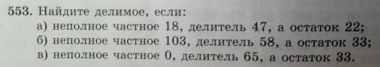 Найди делимое если 34. 553 Найдите делимое если.